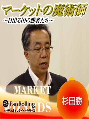 cover image of マーケットの魔術師 ～日出る国の勝者たち～ Vol.39